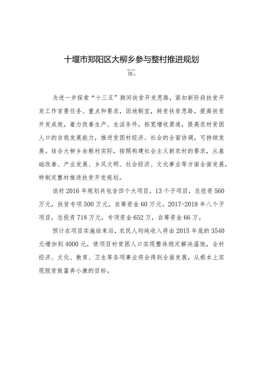 郧阳区大柳乡余粮村参与式整村推进规划.docx_第2页