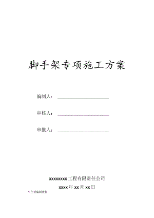 脚手架工程安全专项施工方案.docx