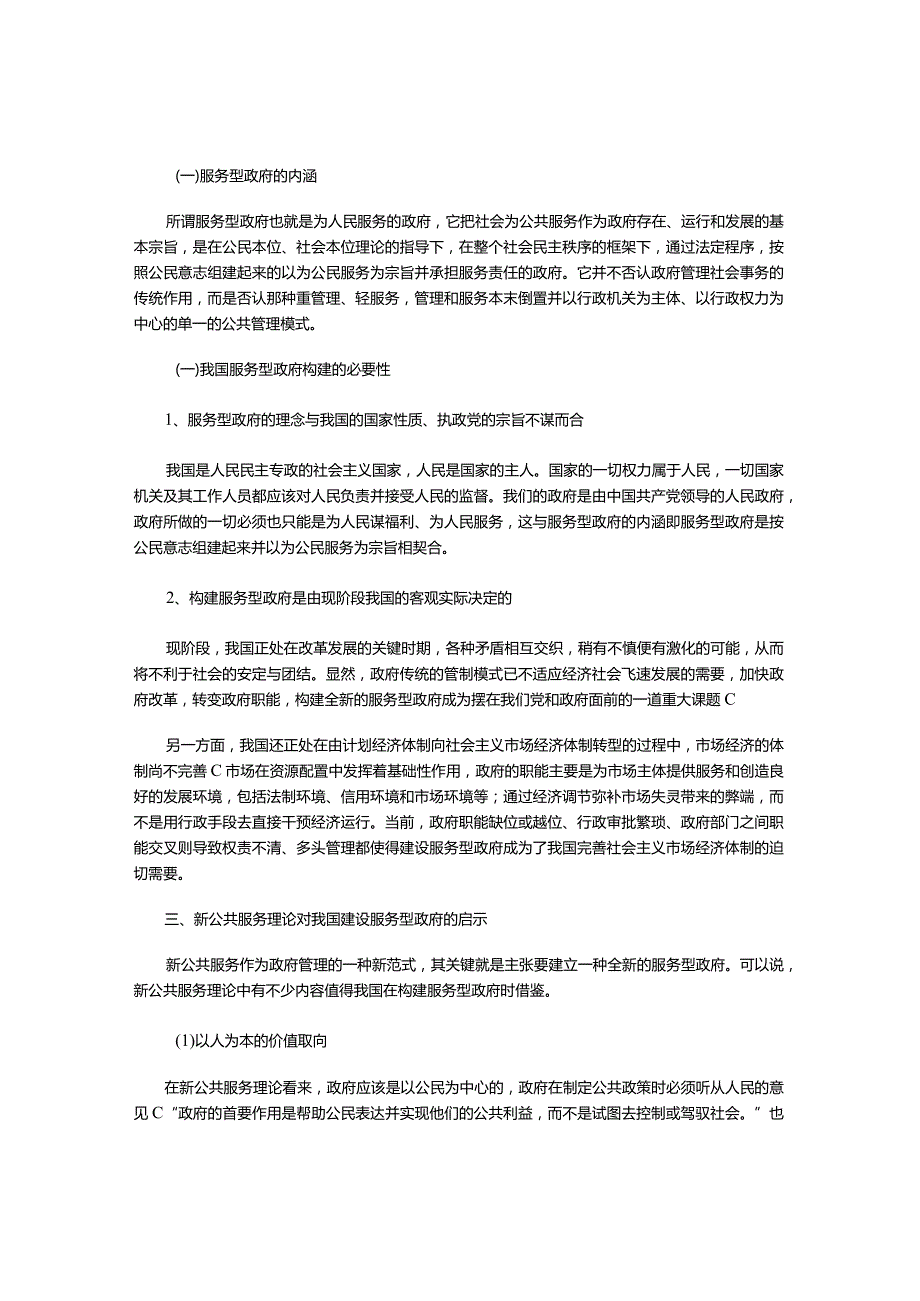 新公共服务理论与我国服务型政府的构建.docx_第2页