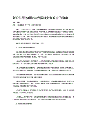 新公共服务理论与我国服务型政府的构建.docx