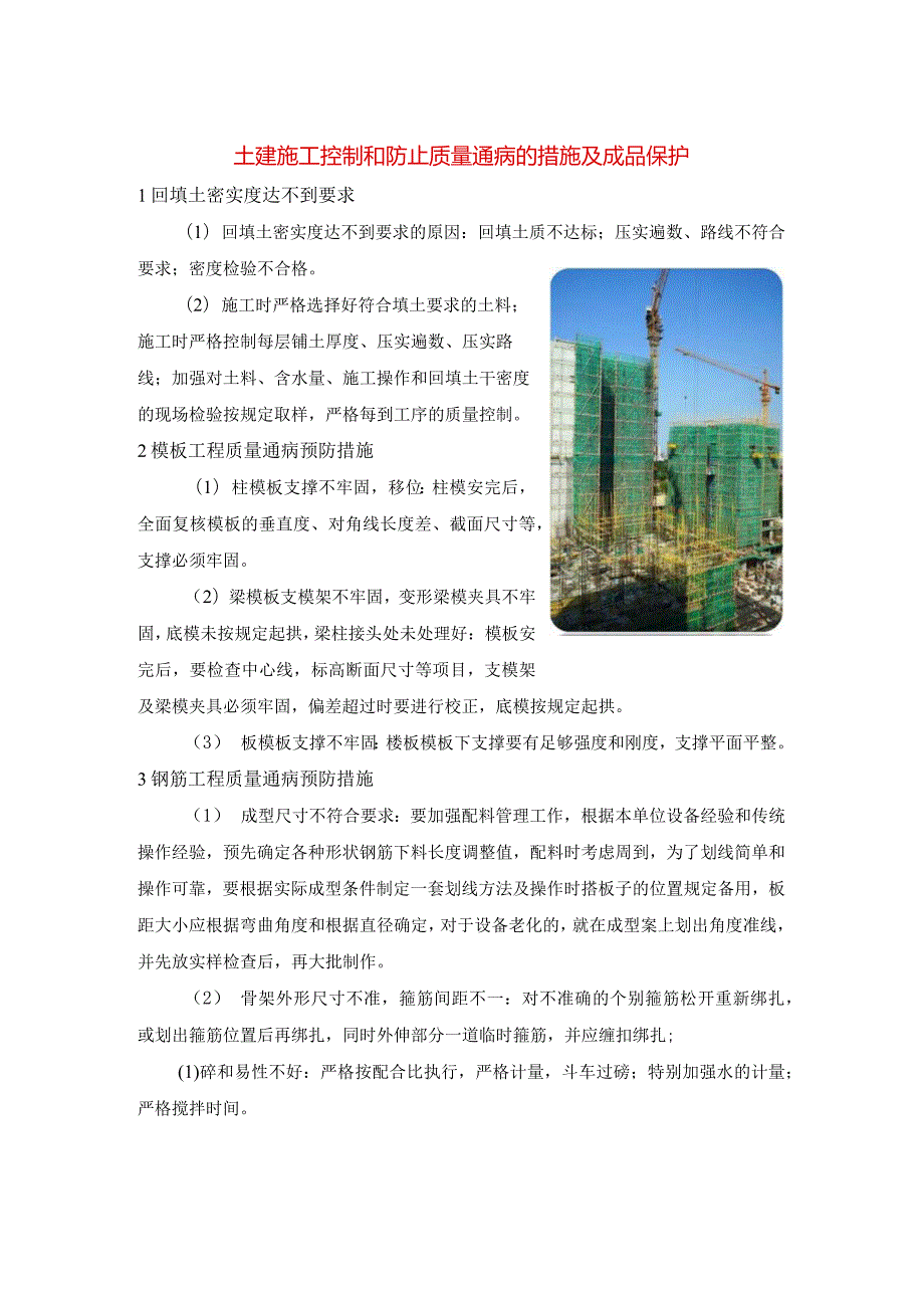 土建施工控制和防止质量通病的措施及成品保护.docx_第1页