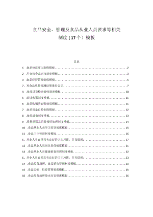 食品安全、管理及食品从业人员要求等相关制度（17个）模板.docx