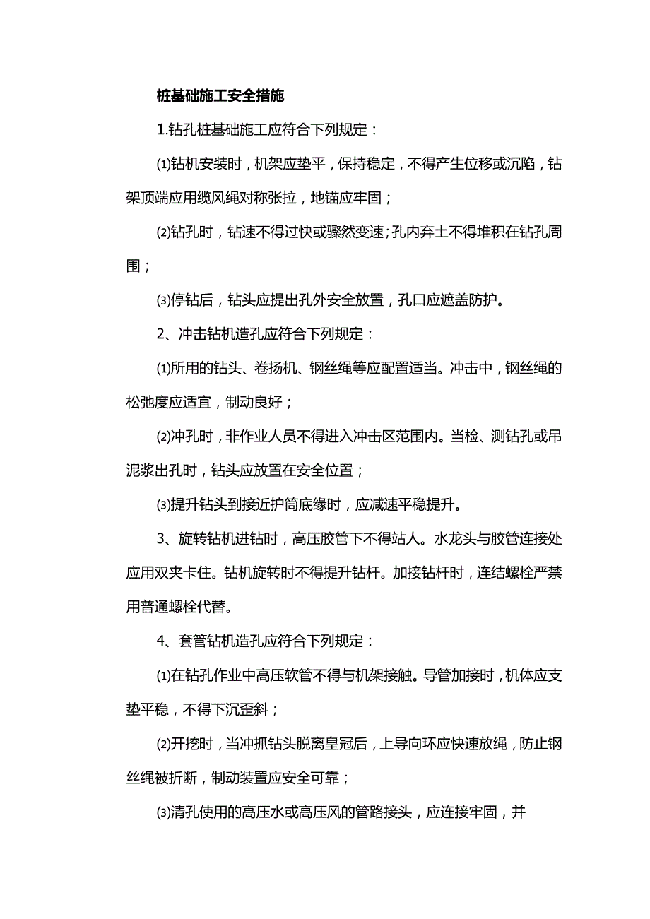 桩基础施工安全措施.docx_第1页