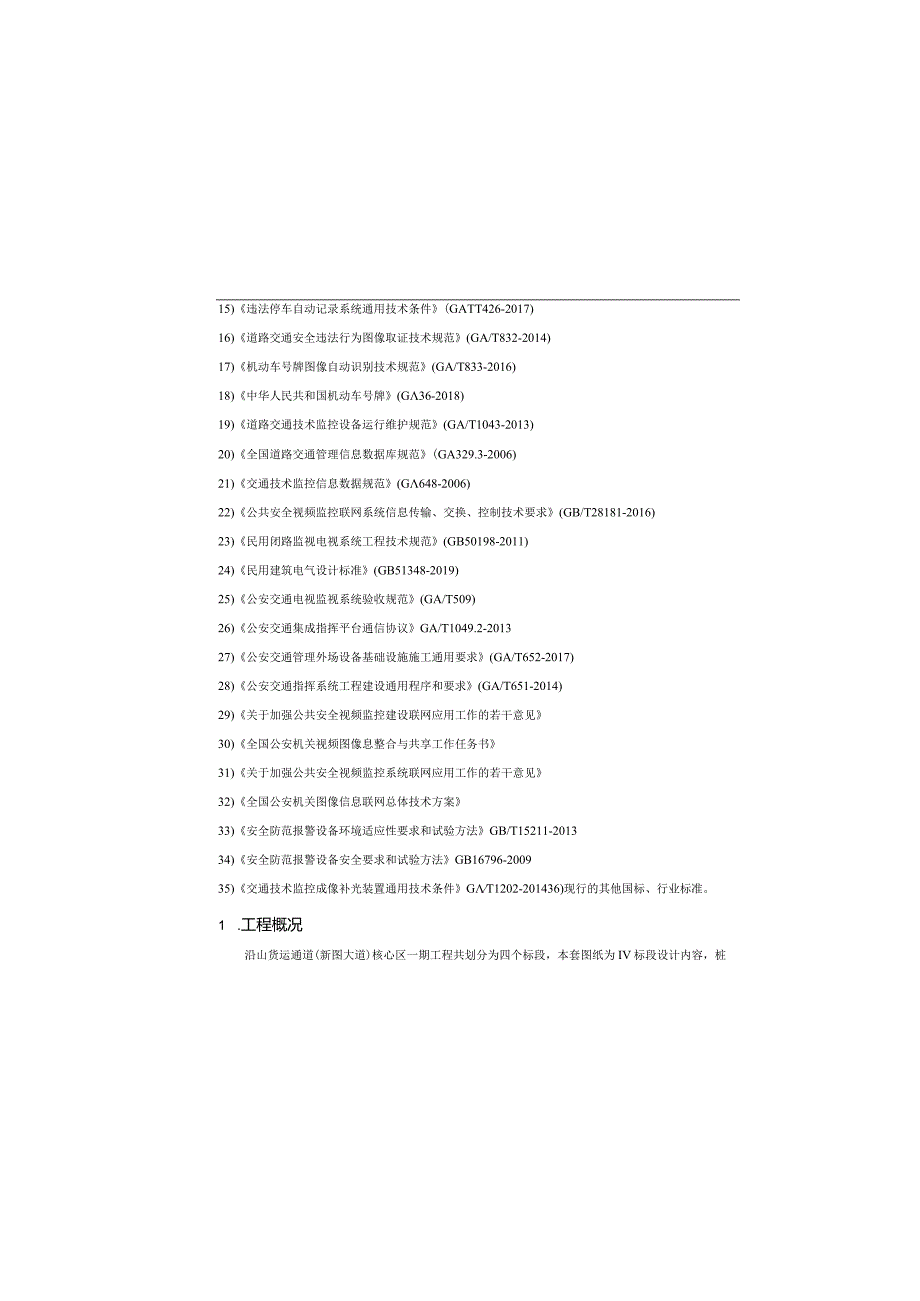 货运通道（新图大道）核心区一期工程（Ⅳ标段）施工图设计--智能化设计说明.docx_第1页