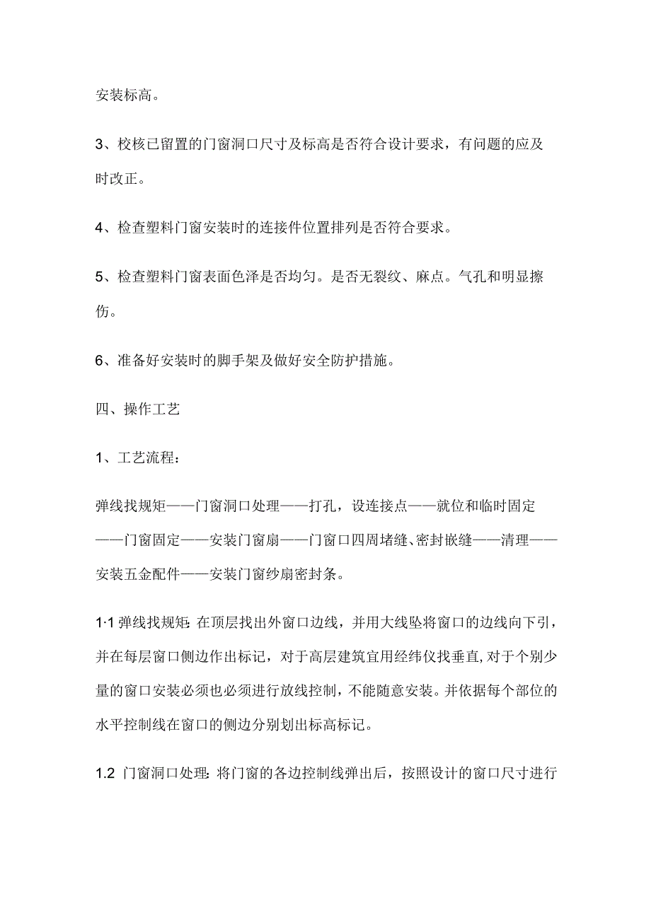 塑钢门窗施工工艺.docx_第2页