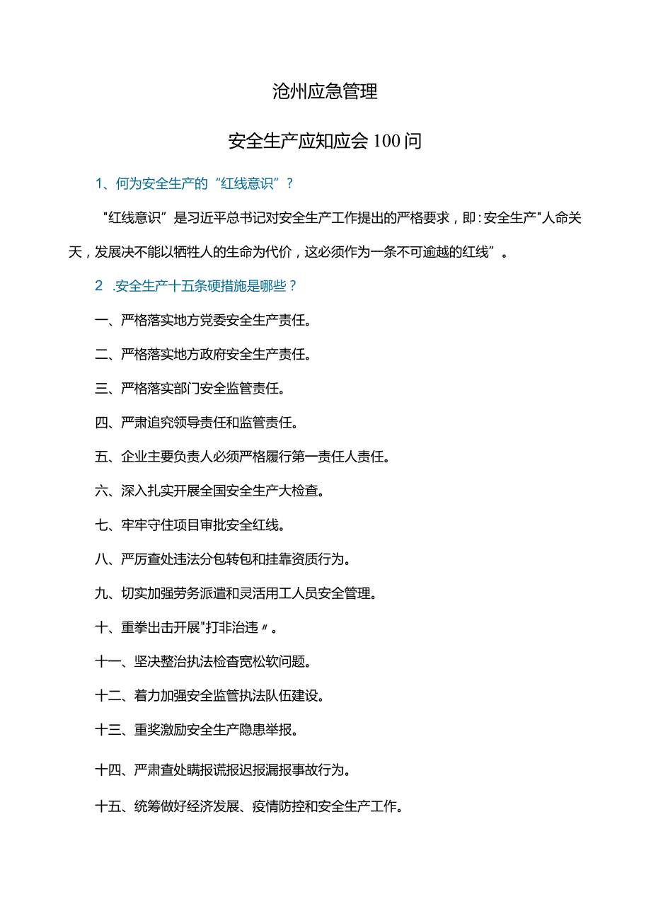 沧州应急管理安全生产应知应会100问.docx_第1页