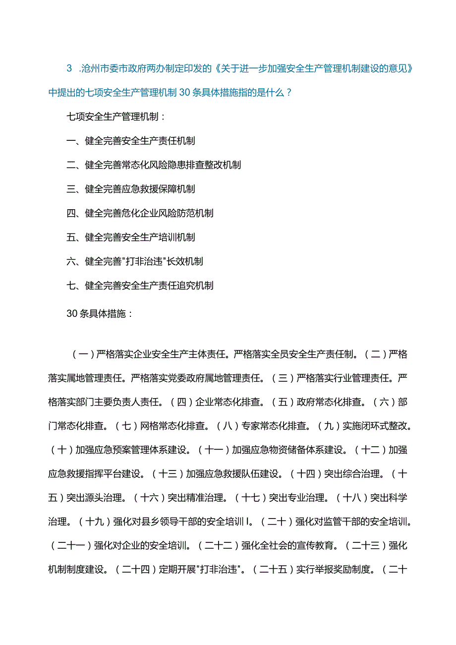 沧州应急管理安全生产应知应会100问.docx_第2页