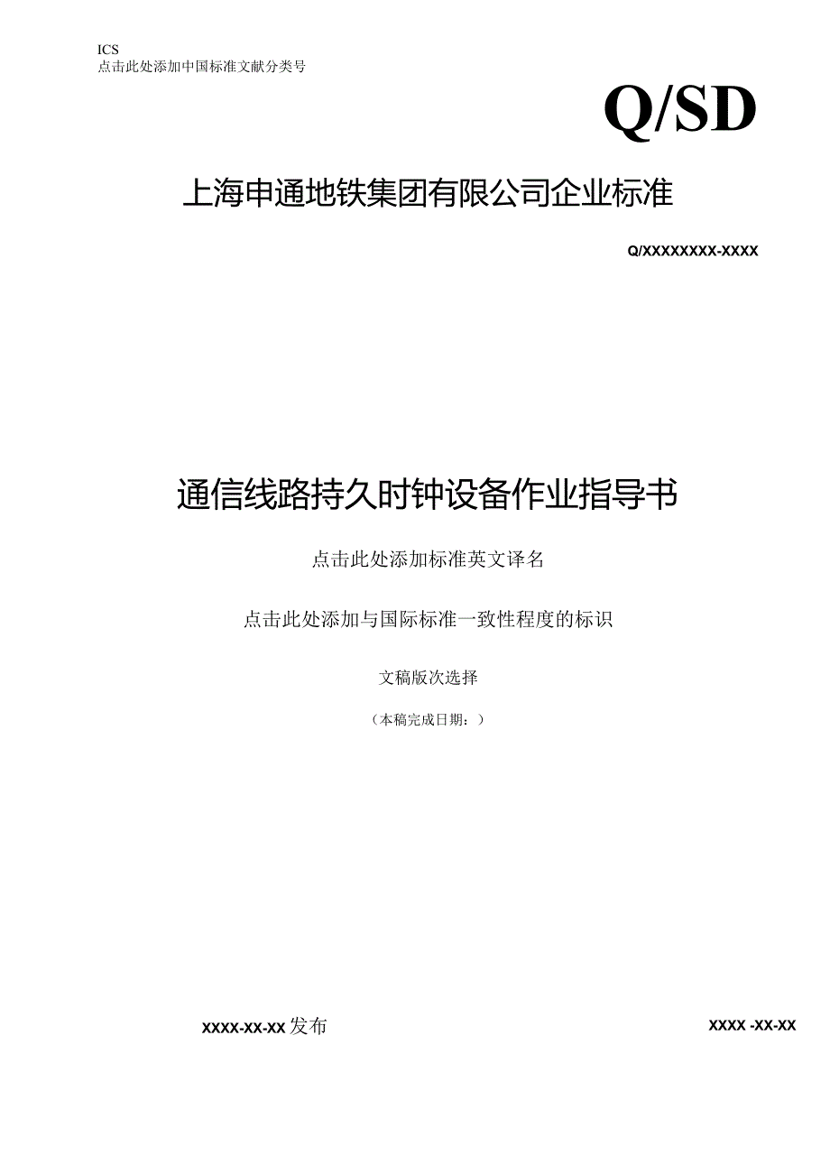 通信线路持久一、二级母钟设备作业指导书（修改版20200703）-.docx_第1页