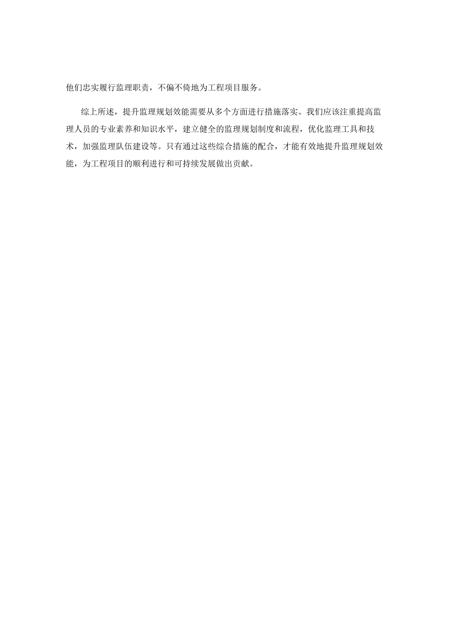 提升监理规划效能的关键措施.docx_第2页