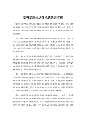 提升监理规划效能的关键措施.docx