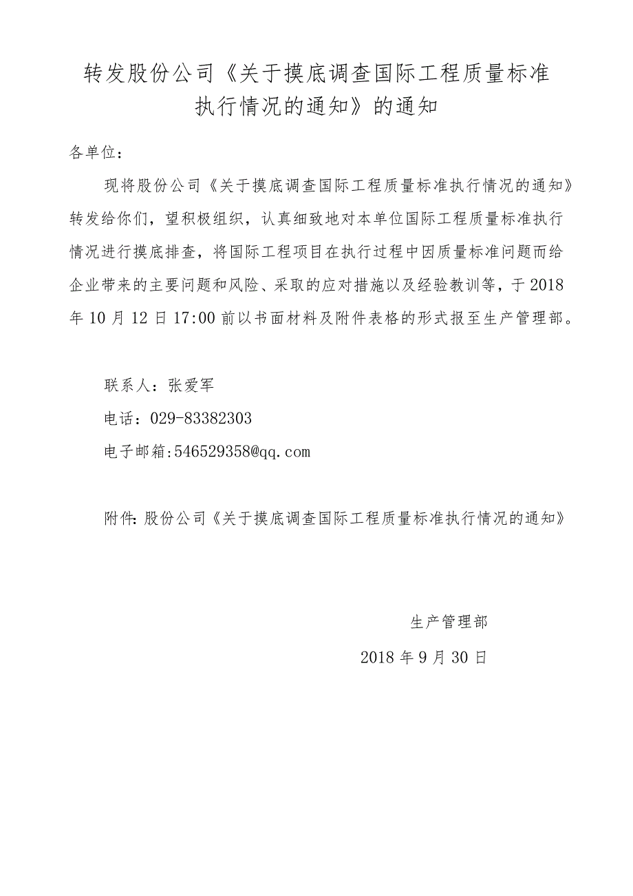 转发股份公司《关于摸底调查国际工程质量标准执行情况的通知》的通知.docx_第1页