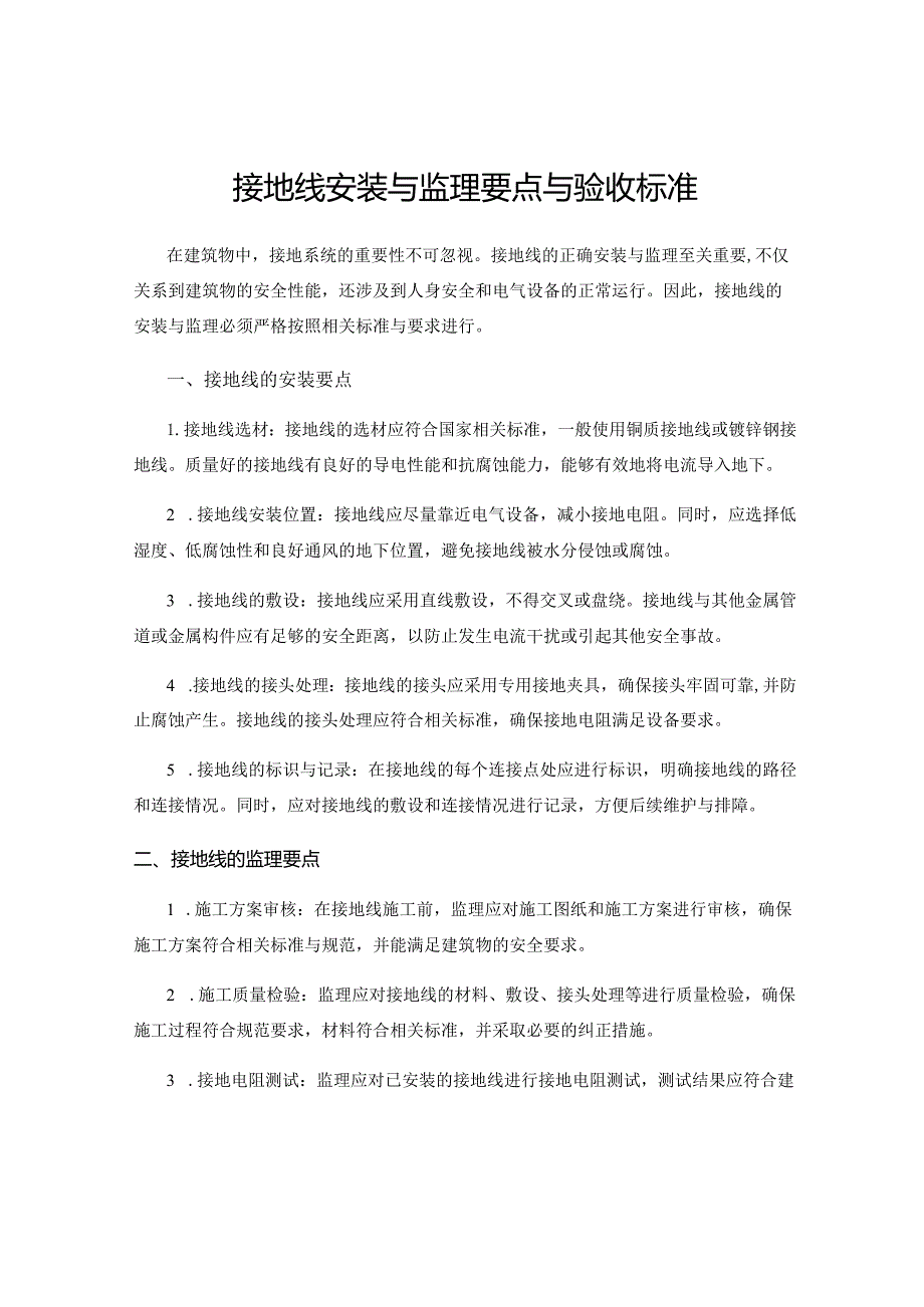 接地线安装与监理要点与验收标准.docx_第1页