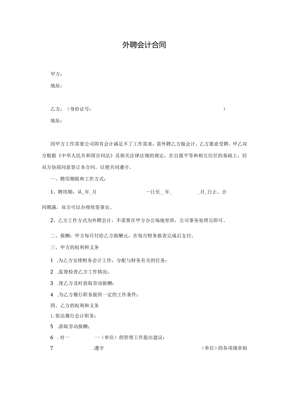外聘会计合同.docx_第1页