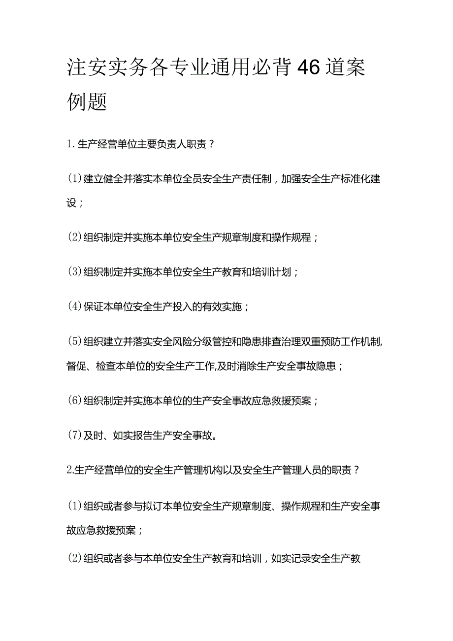 注安实务各专业通用必背46道案例题.docx_第1页