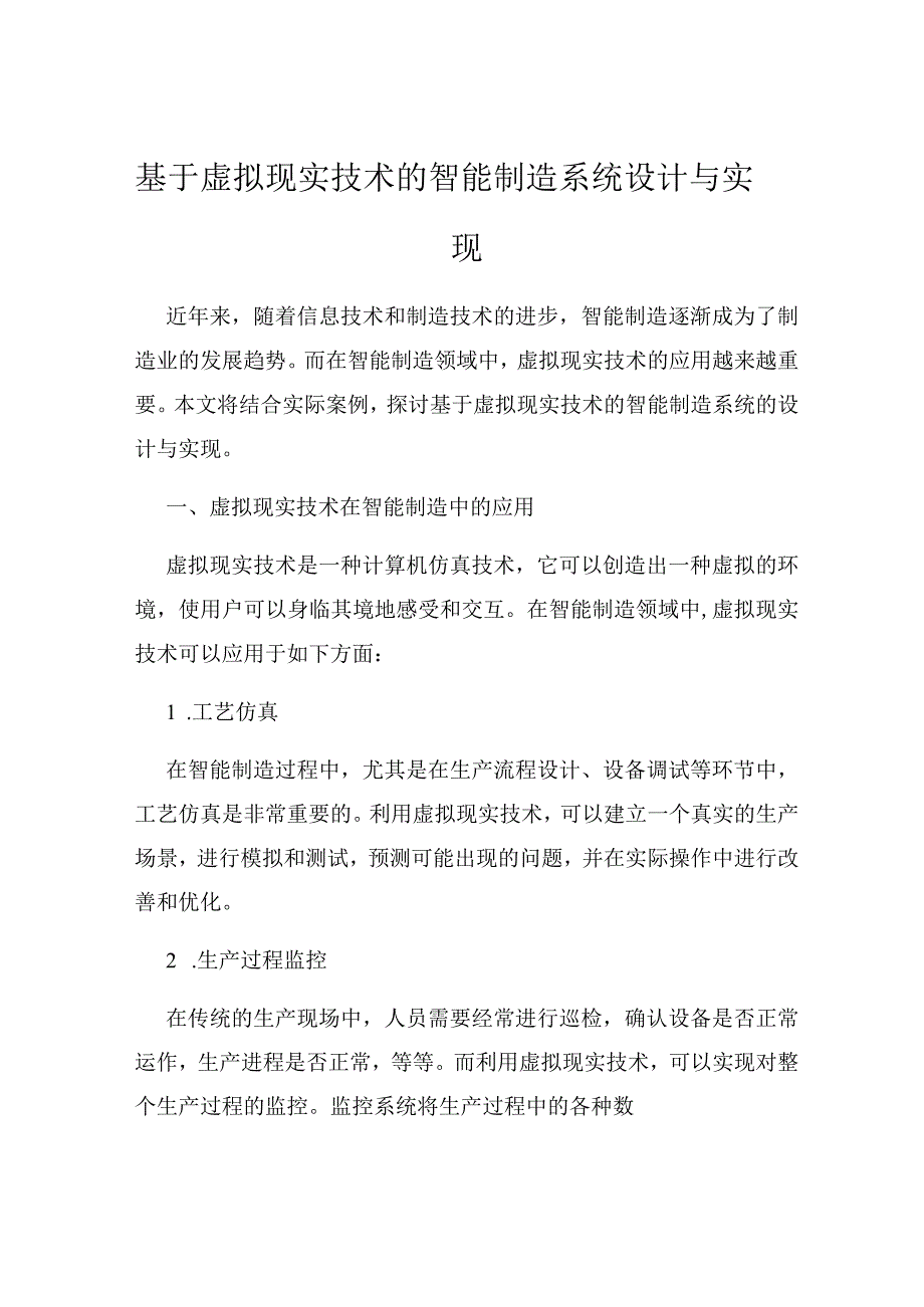 基于虚拟现实技术的智能制造系统设计与实现.docx_第1页