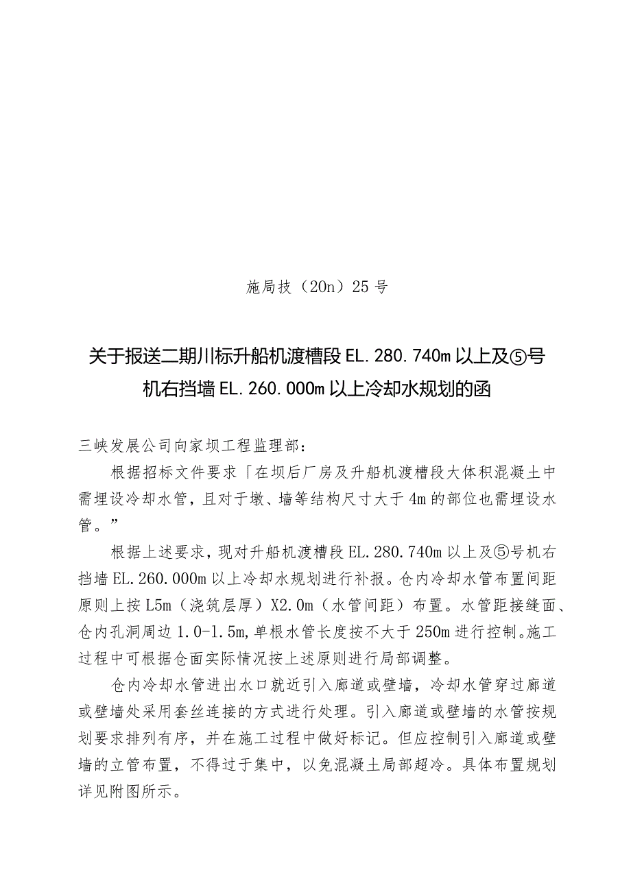 施局技（11）25号关于报送二期III标段升船机渡槽段EL.280.740m以上及⑤号机右挡墙EL.260.00m以上冷却水规划的函.docx_第1页