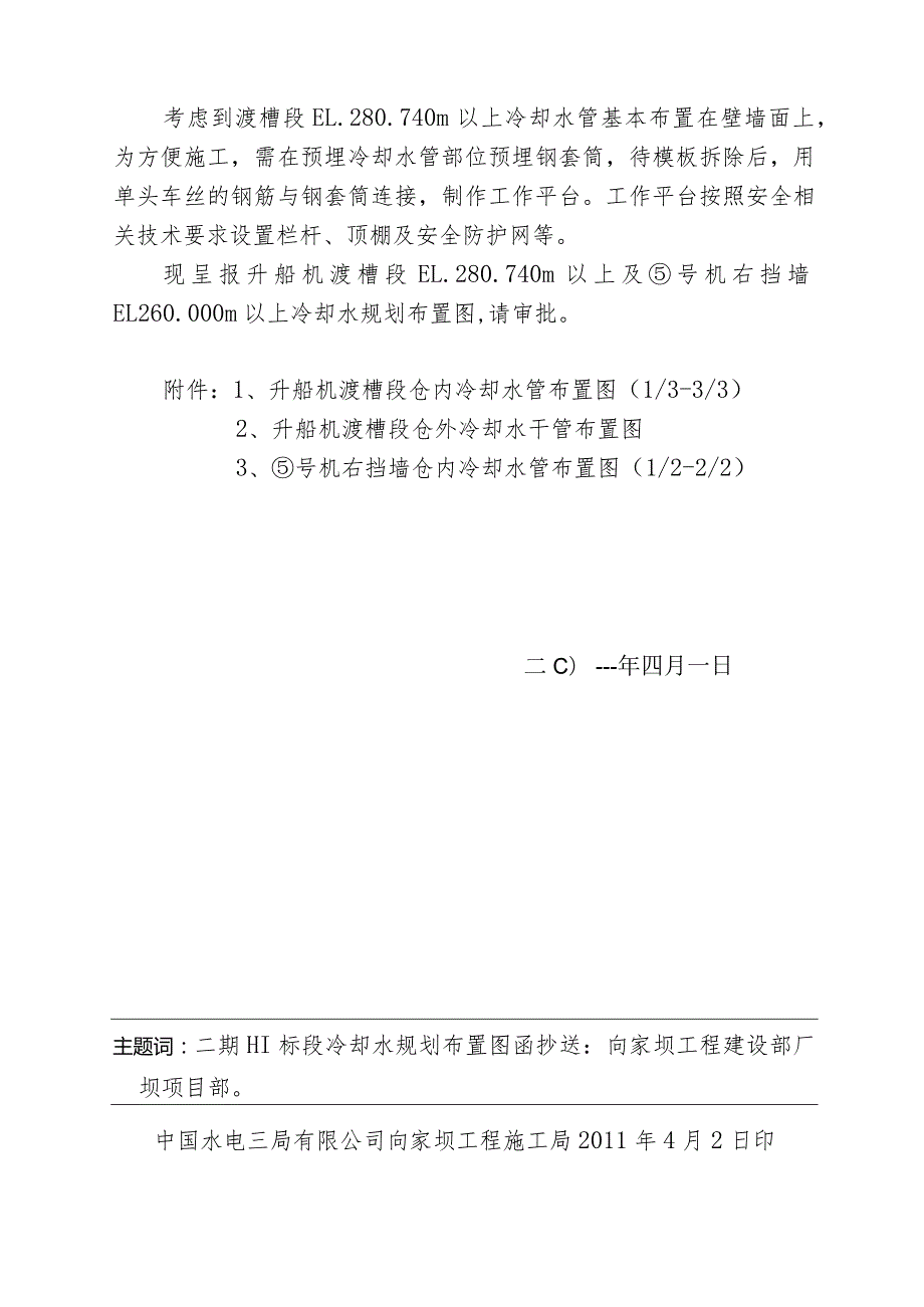 施局技（11）25号关于报送二期III标段升船机渡槽段EL.280.740m以上及⑤号机右挡墙EL.260.00m以上冷却水规划的函.docx_第2页