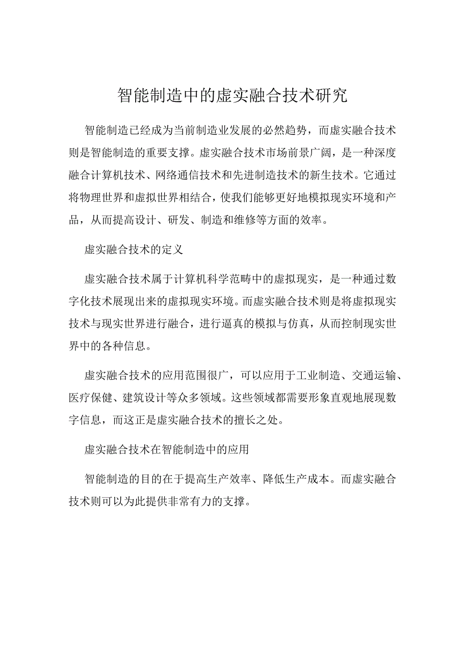 智能制造中的虚实融合技术研究.docx_第1页