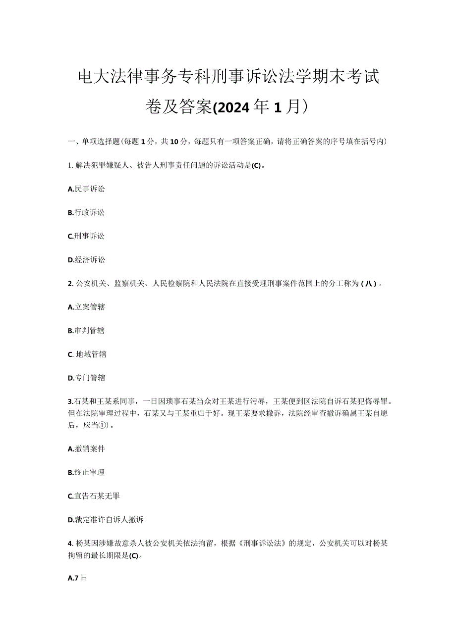 电大法律事务专科刑事诉讼法学期末考试卷及答案（2024年1月）.docx_第1页