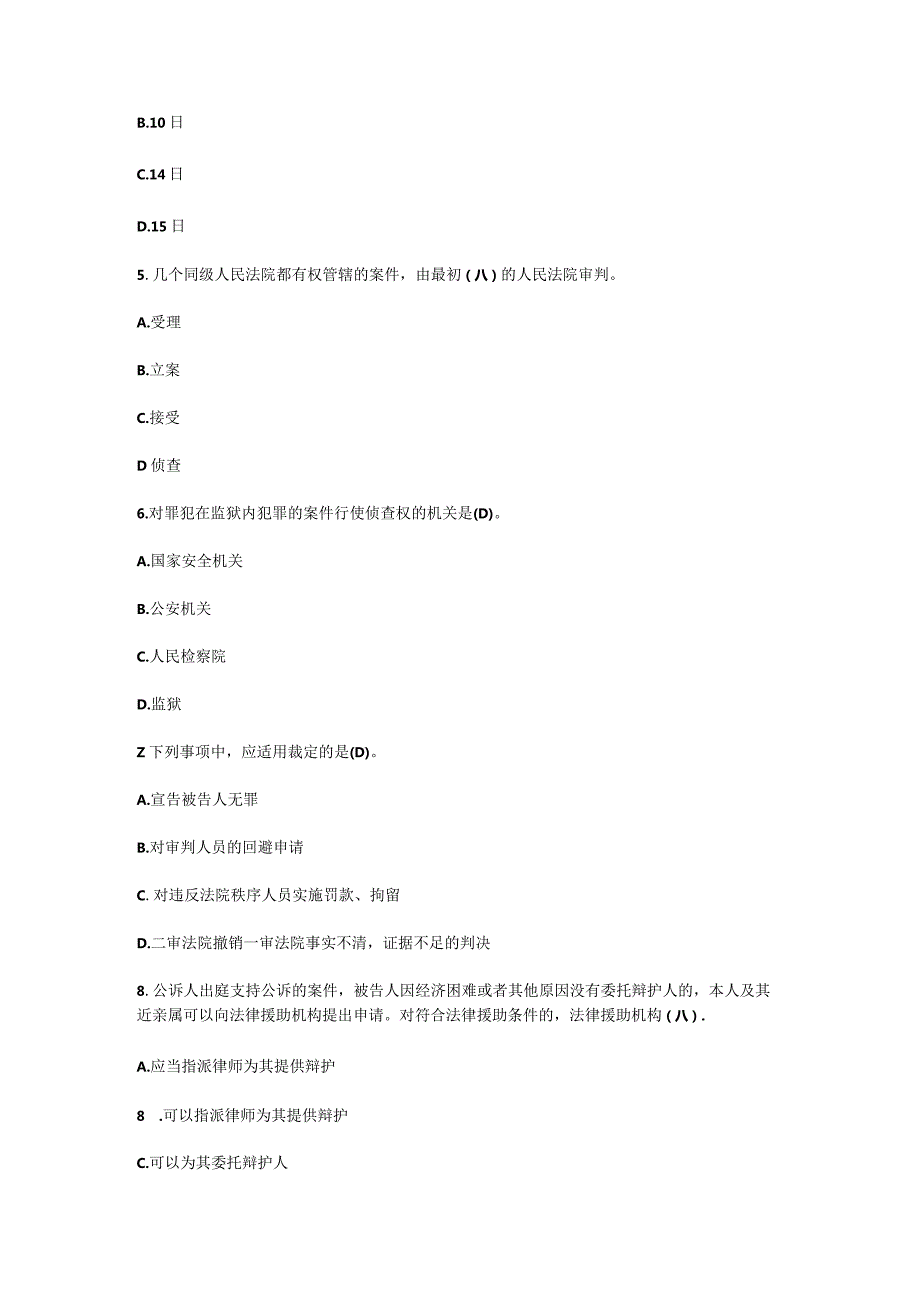 电大法律事务专科刑事诉讼法学期末考试卷及答案（2024年1月）.docx_第2页