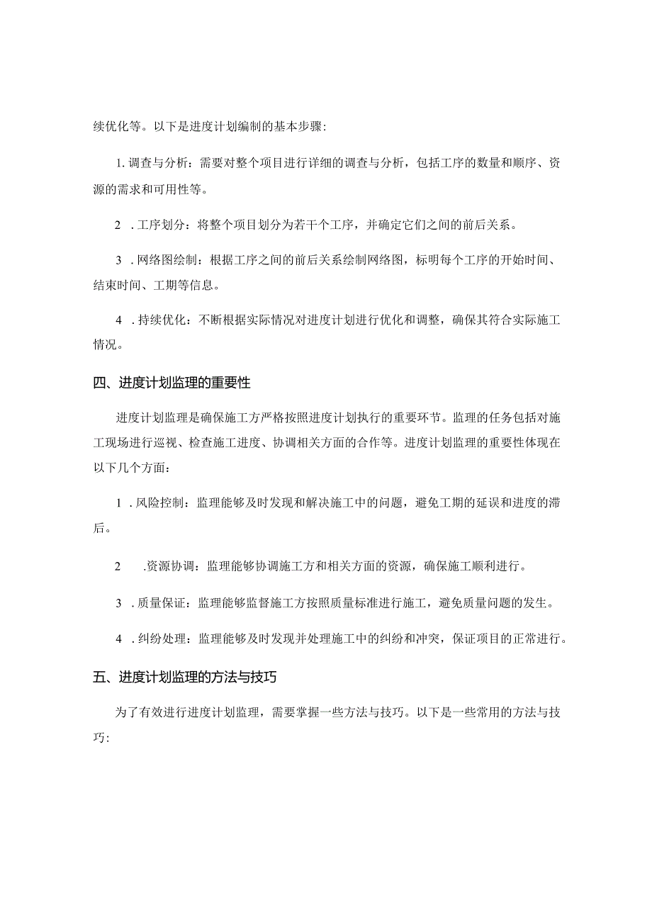 施工中的进度计划编制与监理.docx_第2页