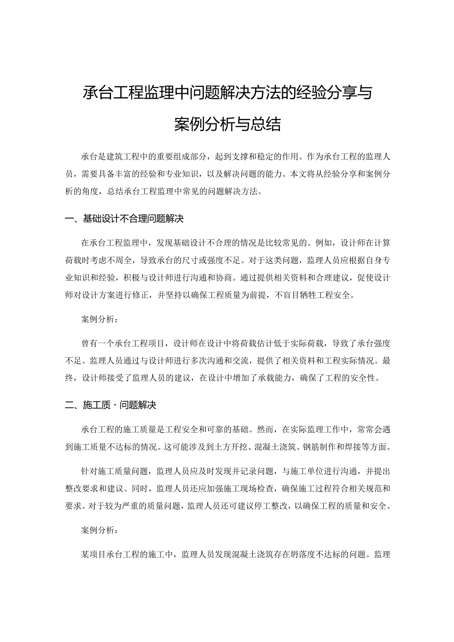 承台工程监理中问题解决方法的经验分享与案例分析与总结.docx_第1页