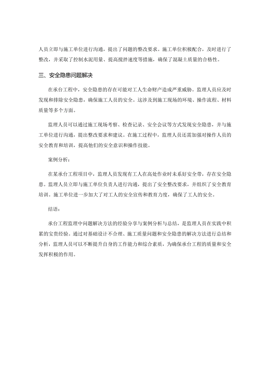 承台工程监理中问题解决方法的经验分享与案例分析与总结.docx_第2页