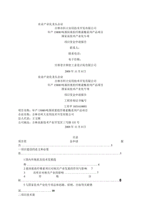 年产15000吨基因重组纤维素酶系列产品项目项目资金申请报告.docx