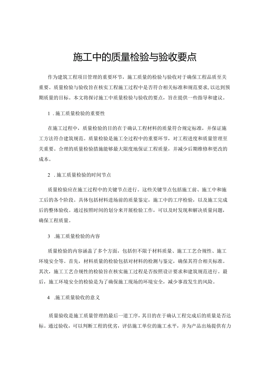 施工中的质量检验与验收要点.docx_第1页