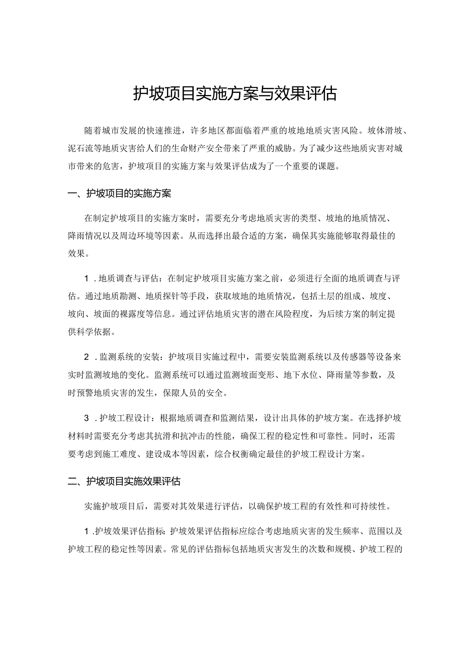 护坡项目实施方案与效果评估.docx_第1页