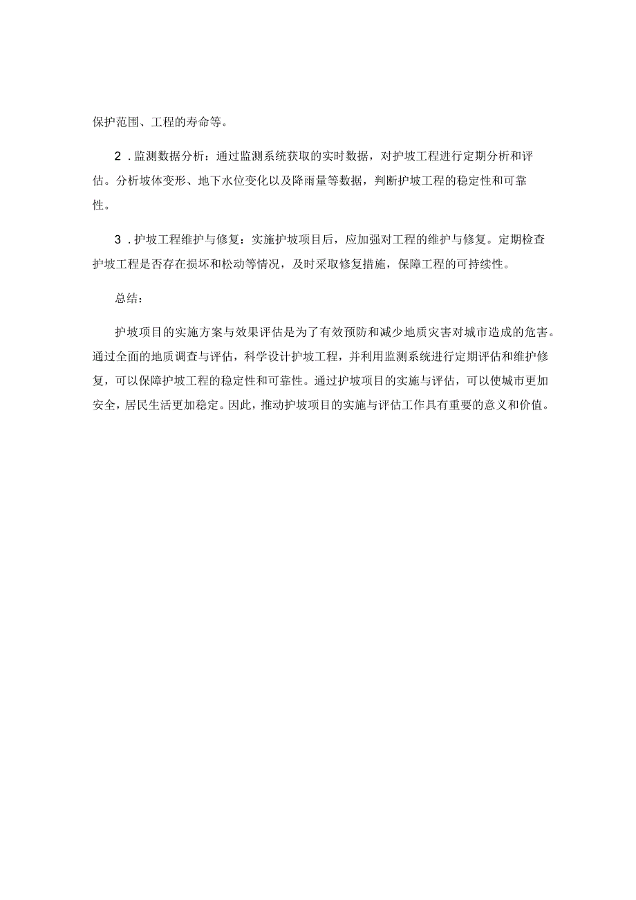 护坡项目实施方案与效果评估.docx_第2页