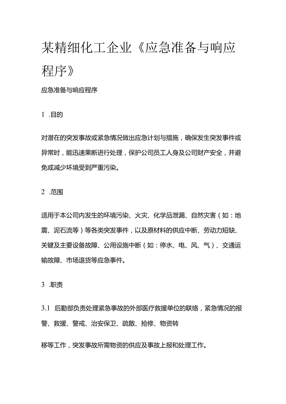 某精细化工企业《应急准备与响应程序》.docx_第1页