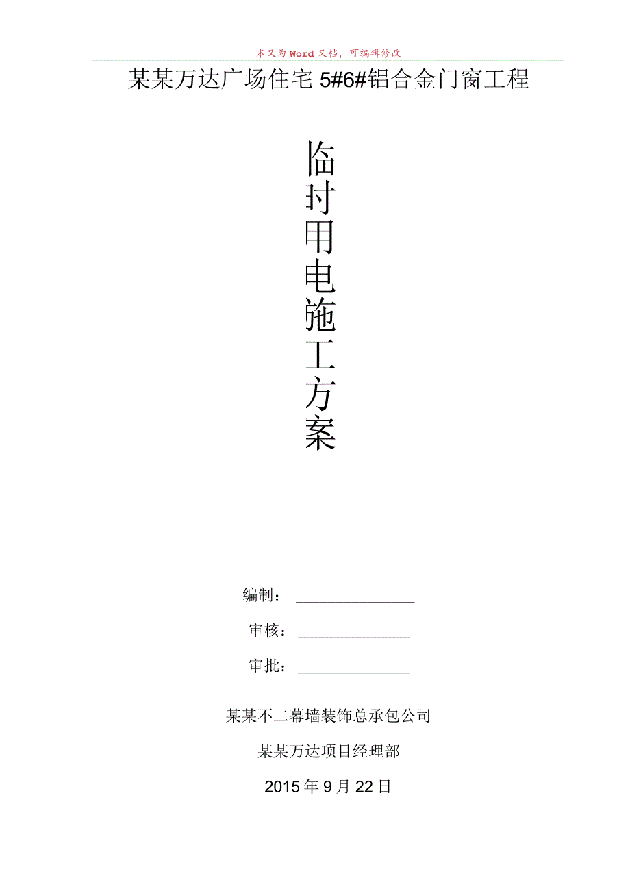 建筑临时用电方案模板.docx_第1页