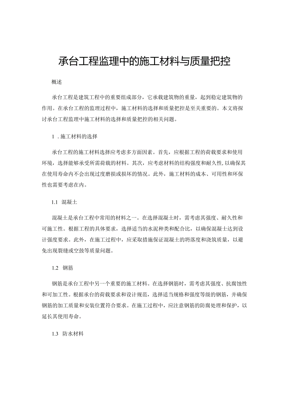 承台工程监理中的施工材料与质量把控.docx_第1页