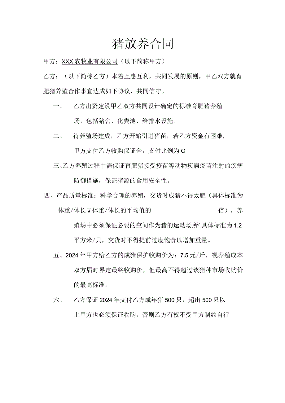 育肥猪放养合同.docx_第1页