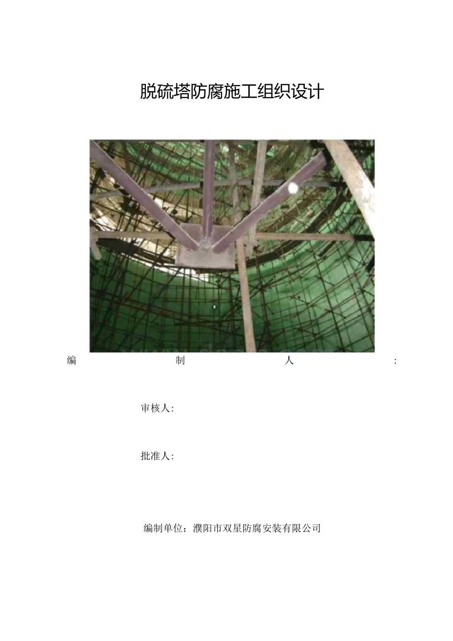 脱硫施工组织设计概述.docx_第1页