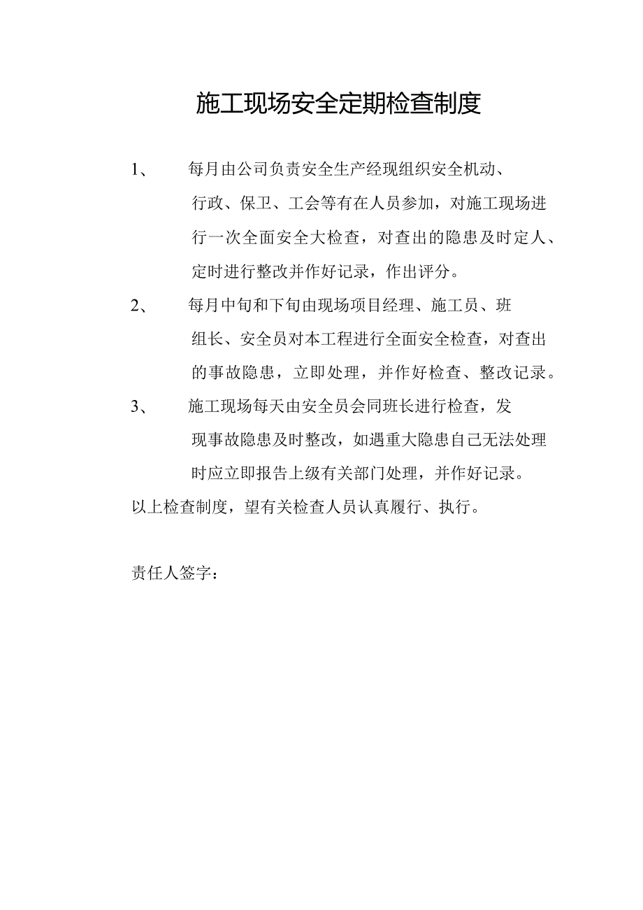 施工现场安全定期检查制度.docx_第1页