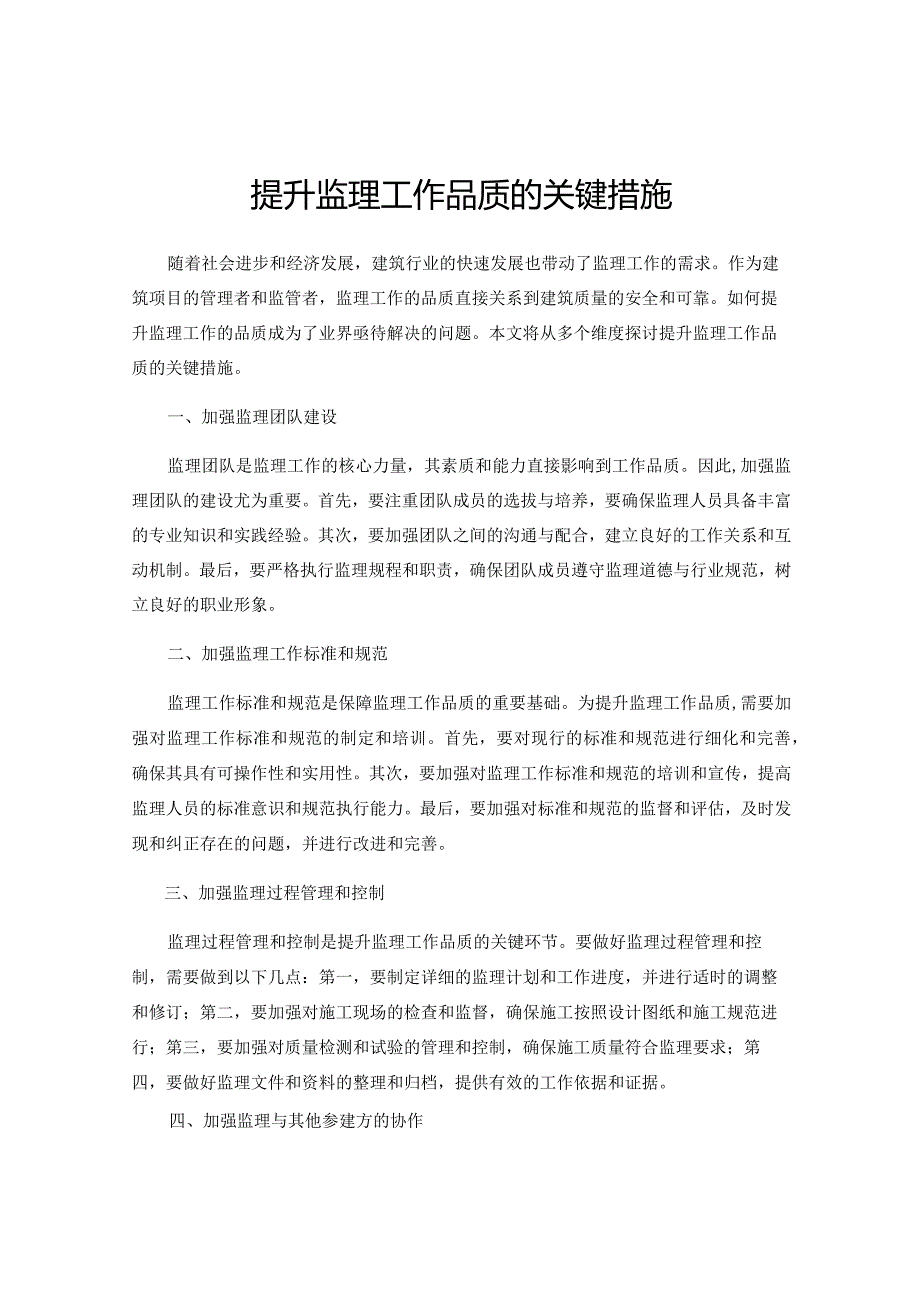 提升监理工作品质的关键措施.docx_第1页