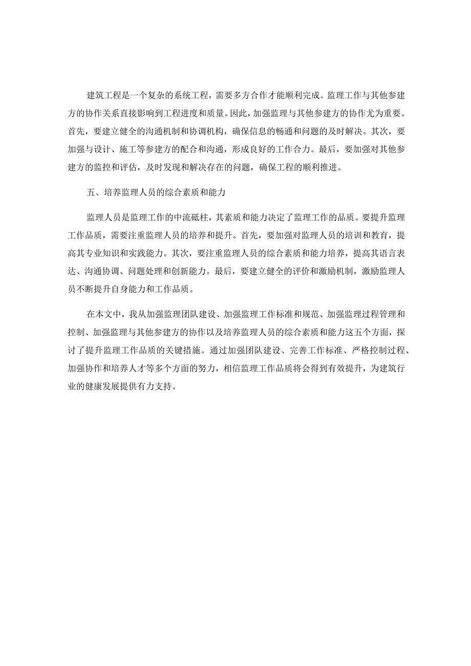 提升监理工作品质的关键措施.docx_第2页