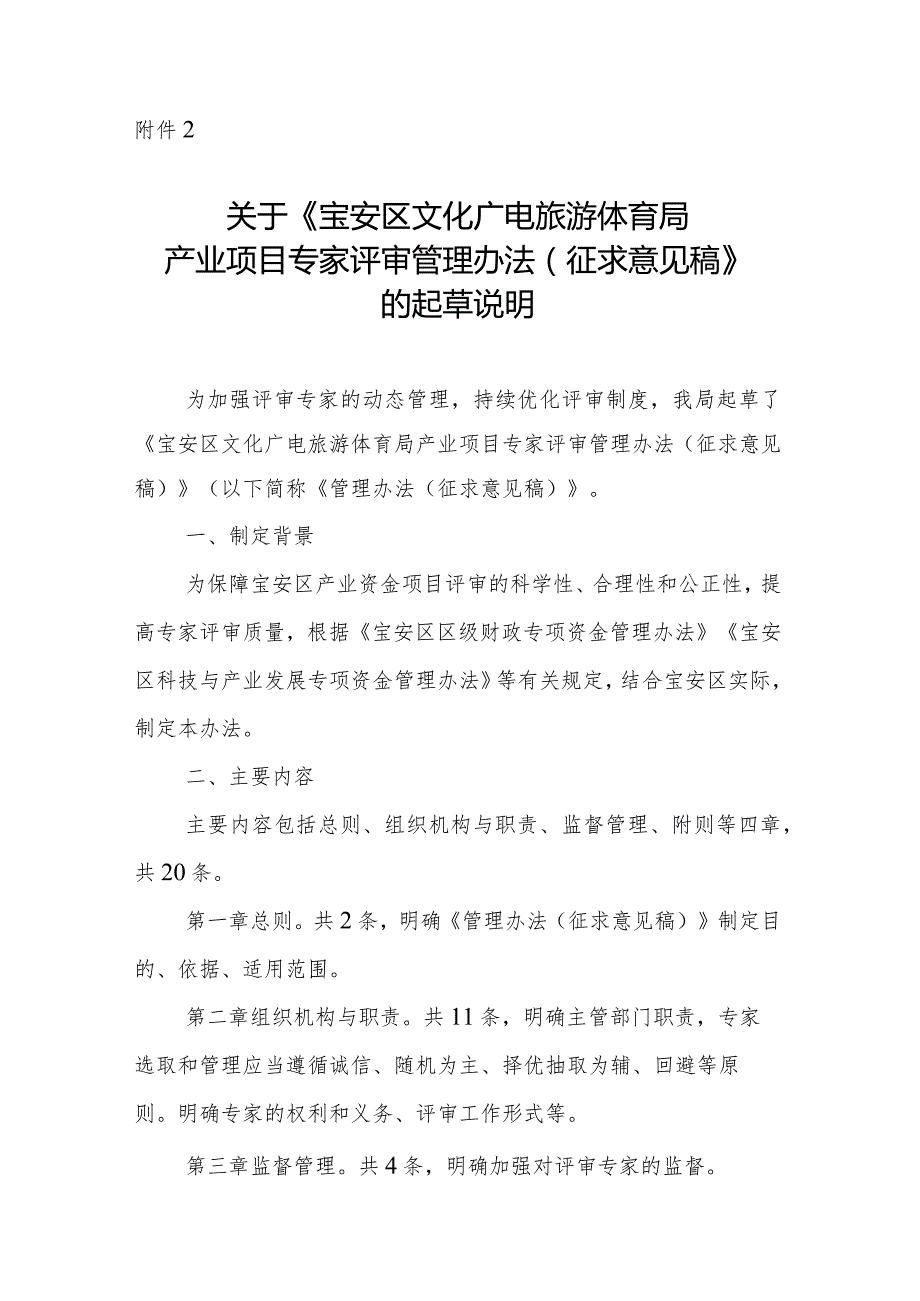 宝安区文化广电旅游体育局产业项目专家评审管理办法（征求意见稿）起草说明.docx_第1页