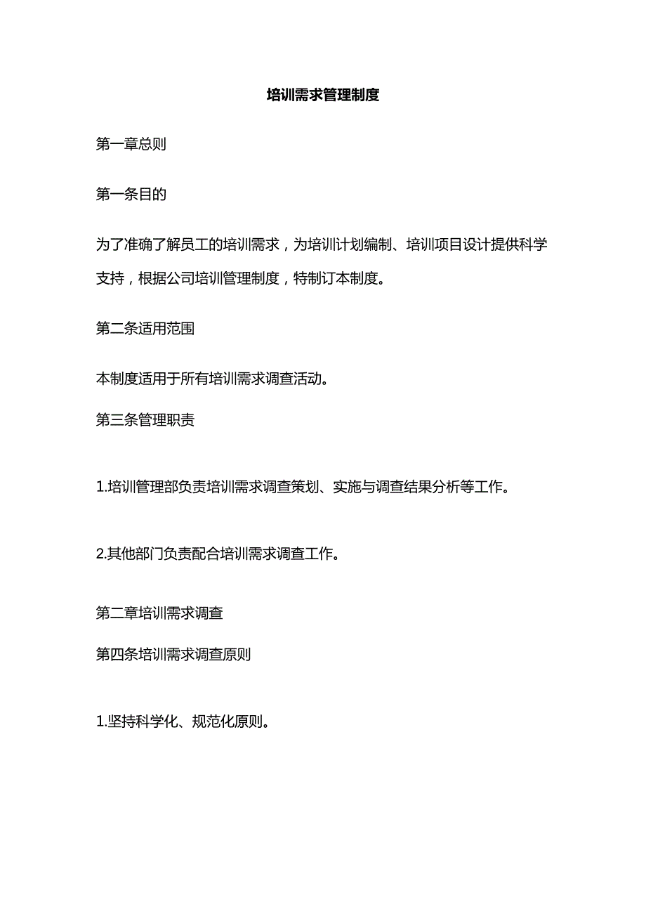 培训需求管理制度全套.docx_第1页