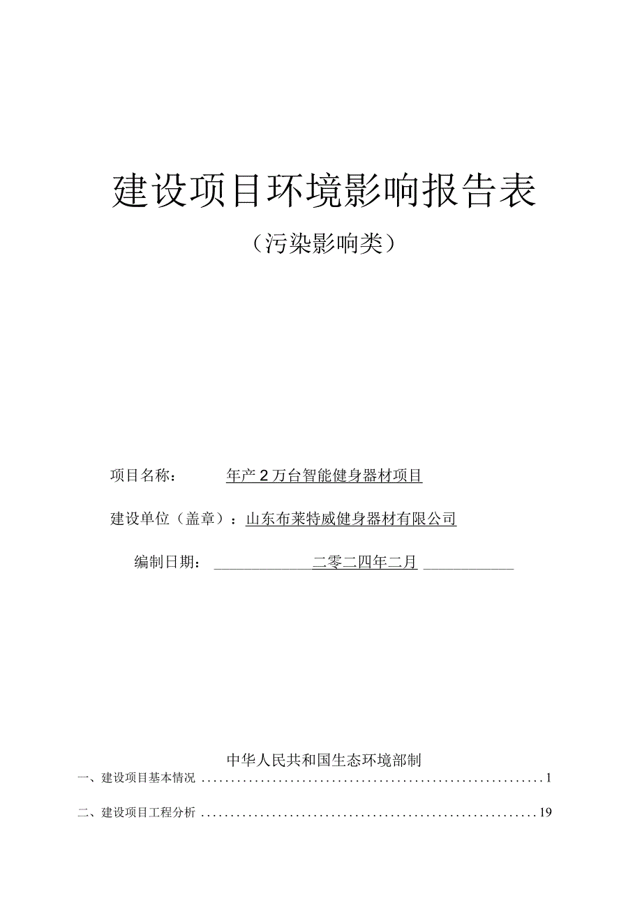 年产2万台智能健身器材项目环评报告表.docx_第1页