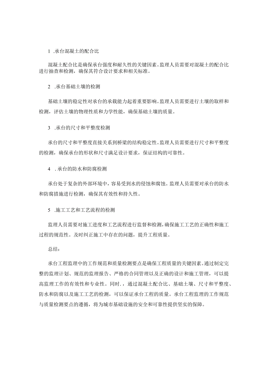 承台工程监理中的工作规范与质量检测要点.docx_第2页