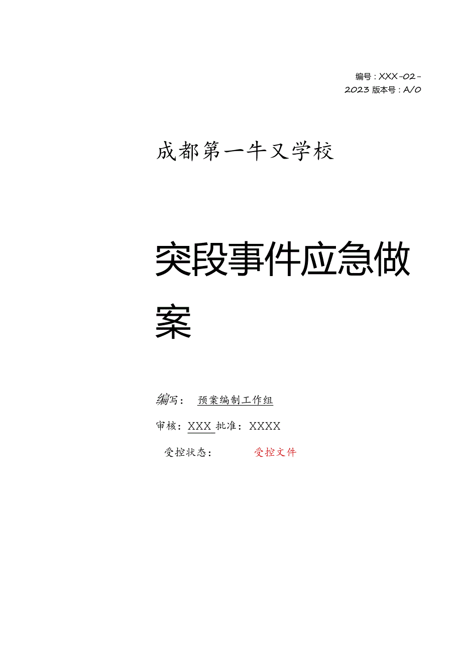 成都XXX学校应急预案（最新导则编制）.docx_第1页