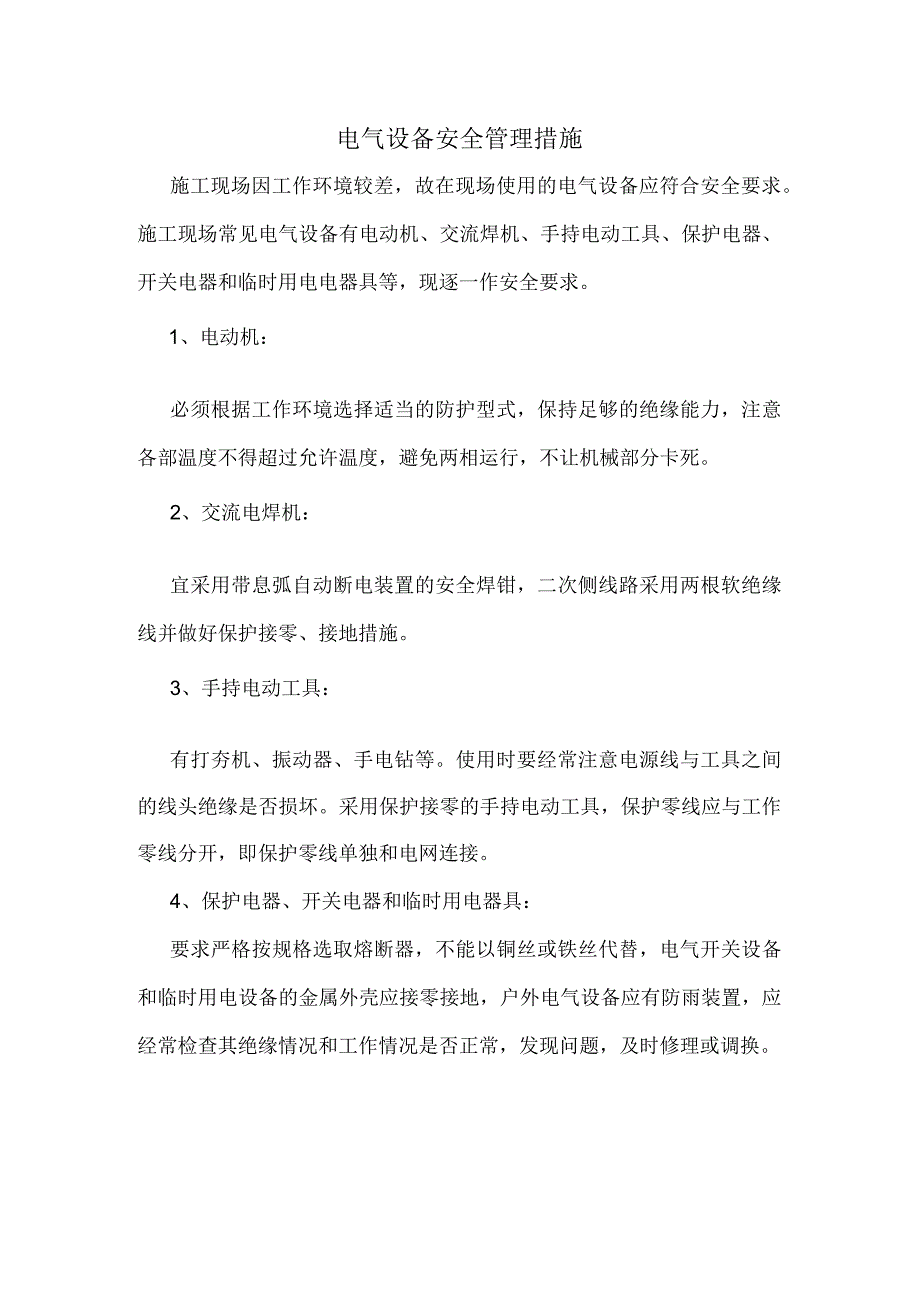 电气设备安全管理措施.docx_第1页