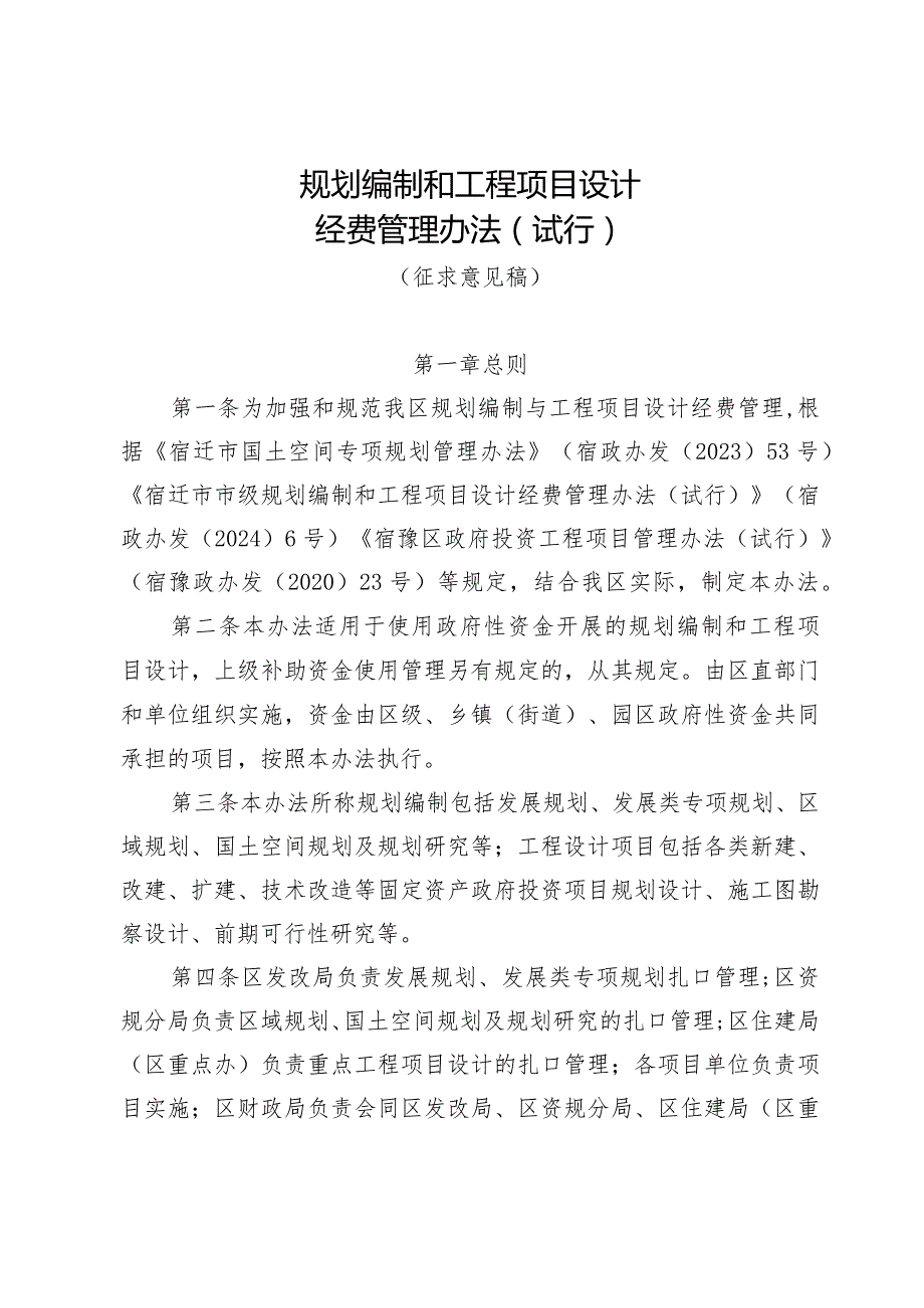 规划编制和工程项目设计经费管理办法（试行）.docx_第1页