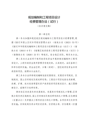 规划编制和工程项目设计经费管理办法（试行）.docx