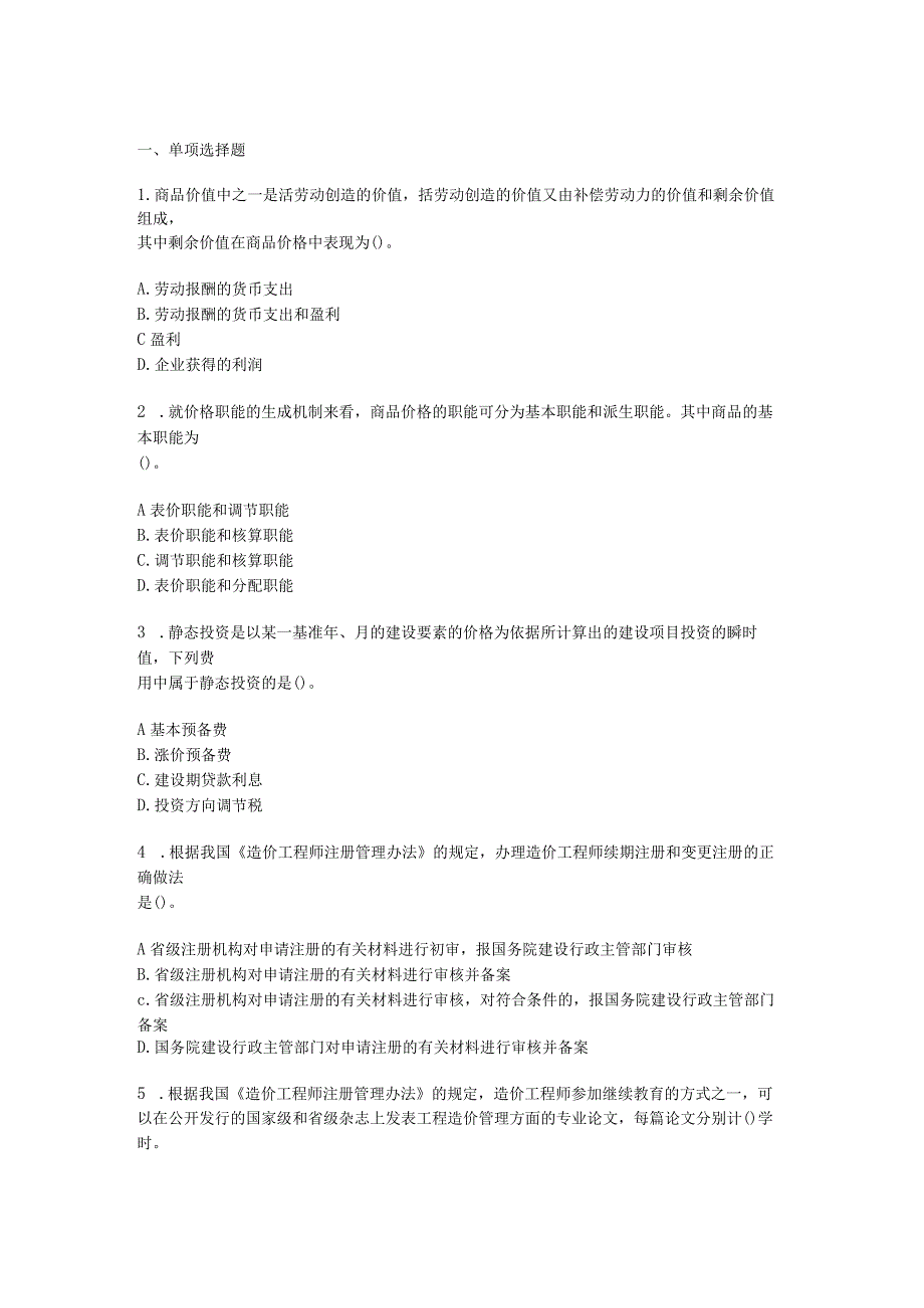 工程造价管理基础理论以及相关法规模拟试题（三）.docx_第1页