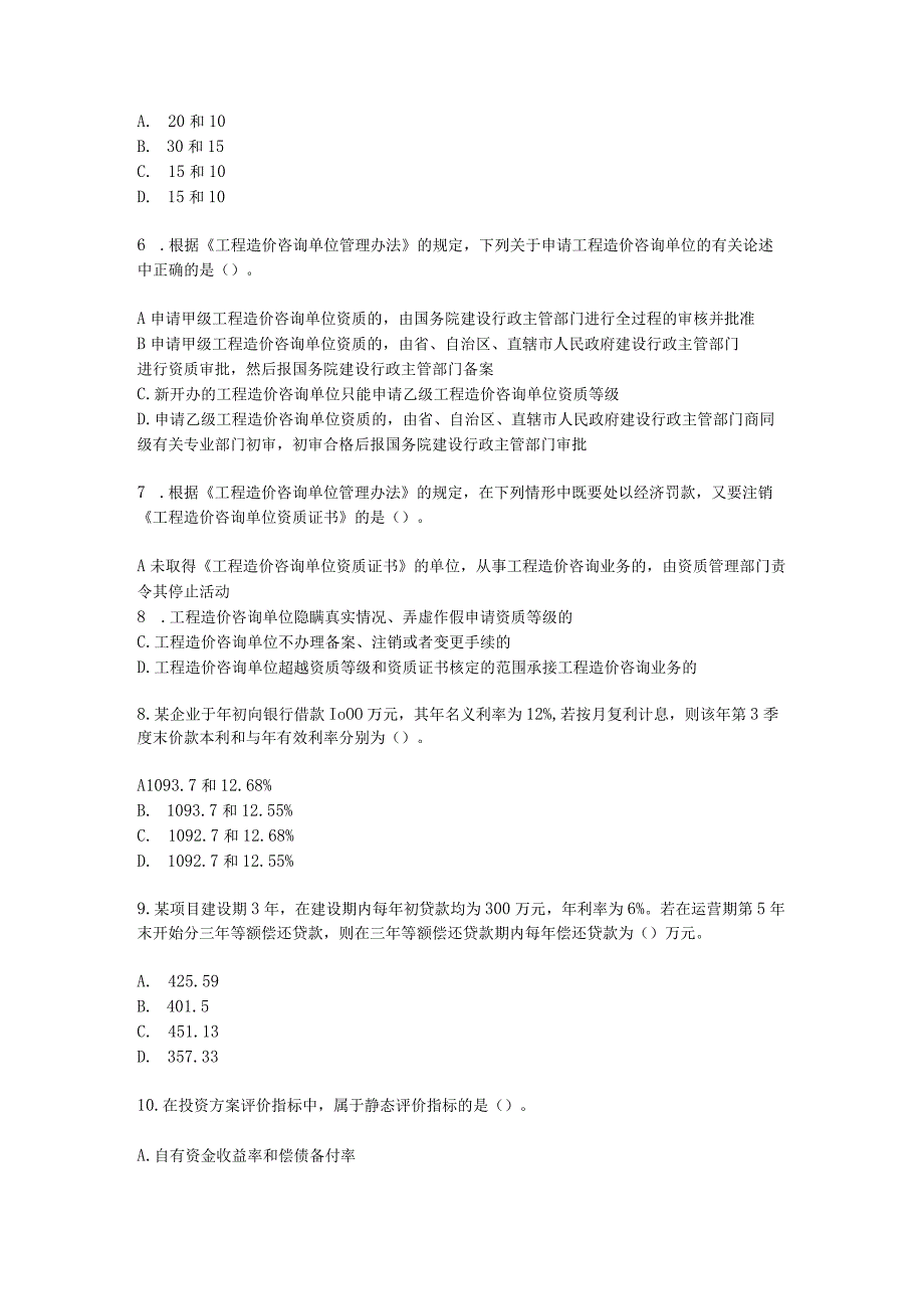 工程造价管理基础理论以及相关法规模拟试题（三）.docx_第2页