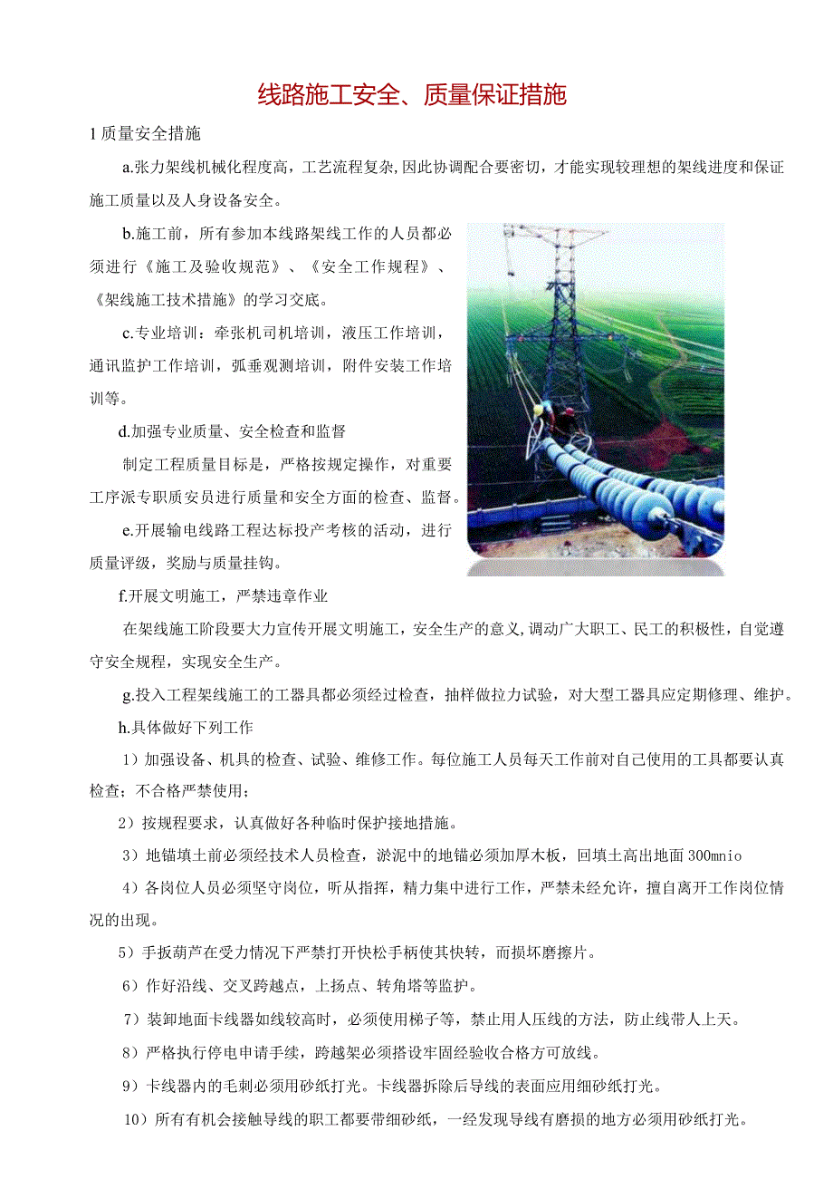 线路施工安全、质量保证措施.docx_第1页